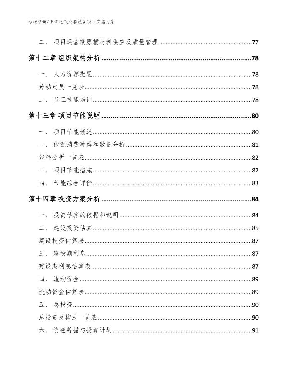 阳江电气成套设备项目实施方案_模板范本_第5页