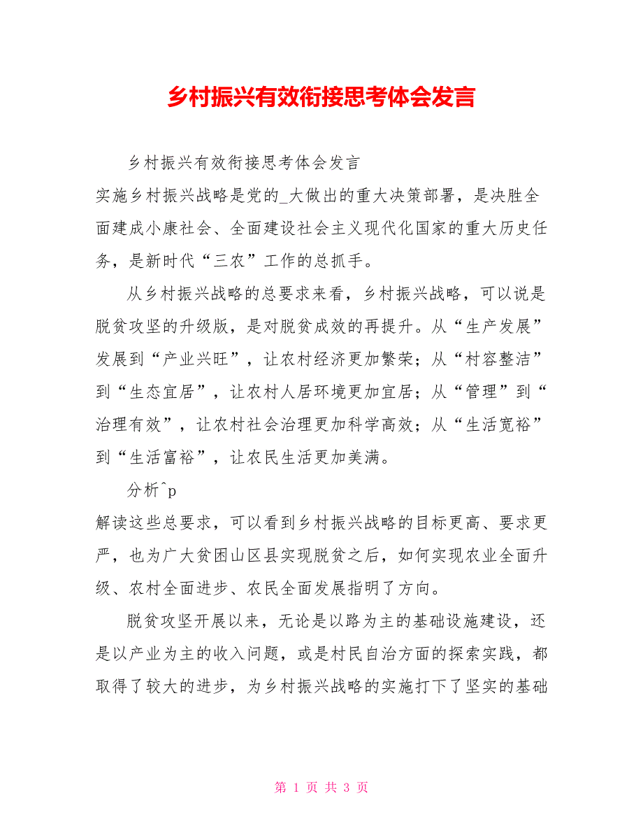 乡村振兴有效衔接思考体会发言_第1页