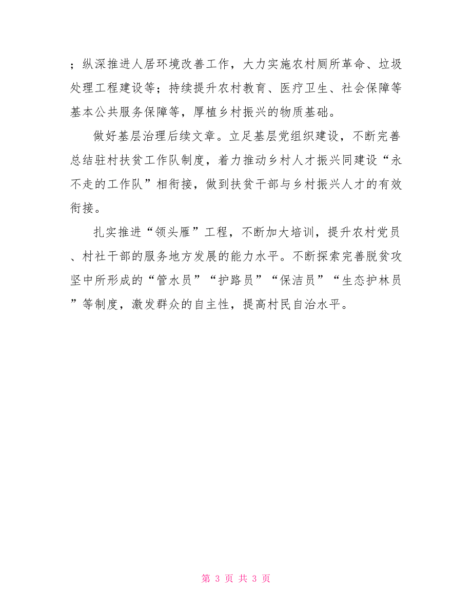 乡村振兴有效衔接思考体会发言_第3页