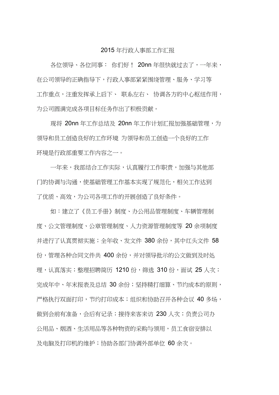 2015年行政人事部工作汇报_第1页