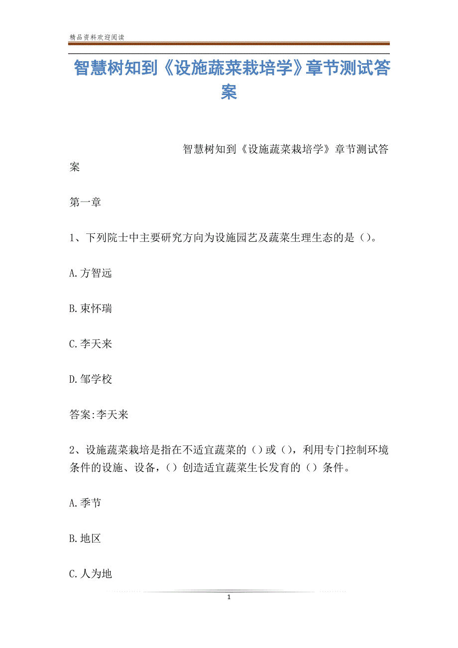 智慧树知到《设施蔬菜栽培学》章节测试答案_第1页