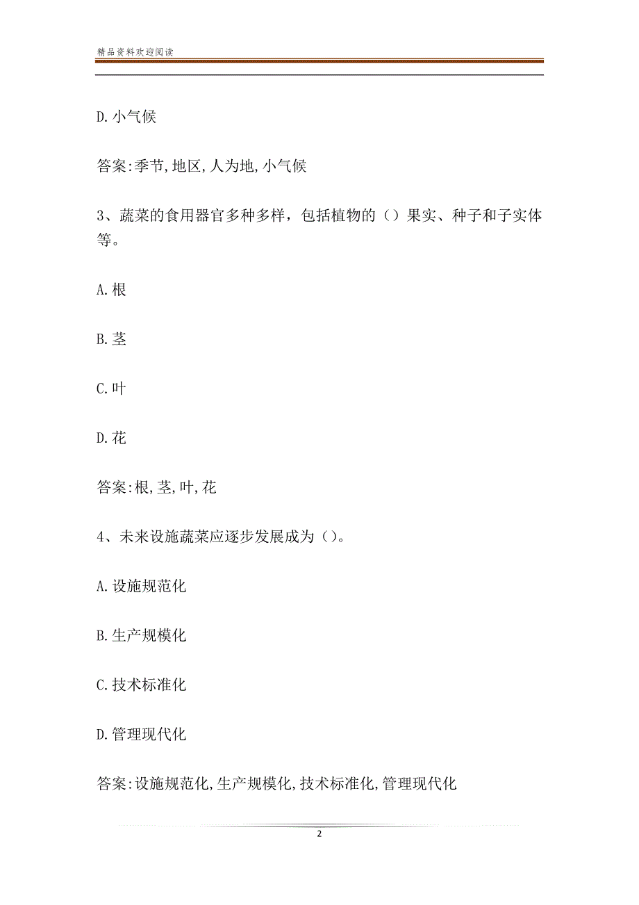 智慧树知到《设施蔬菜栽培学》章节测试答案_第2页