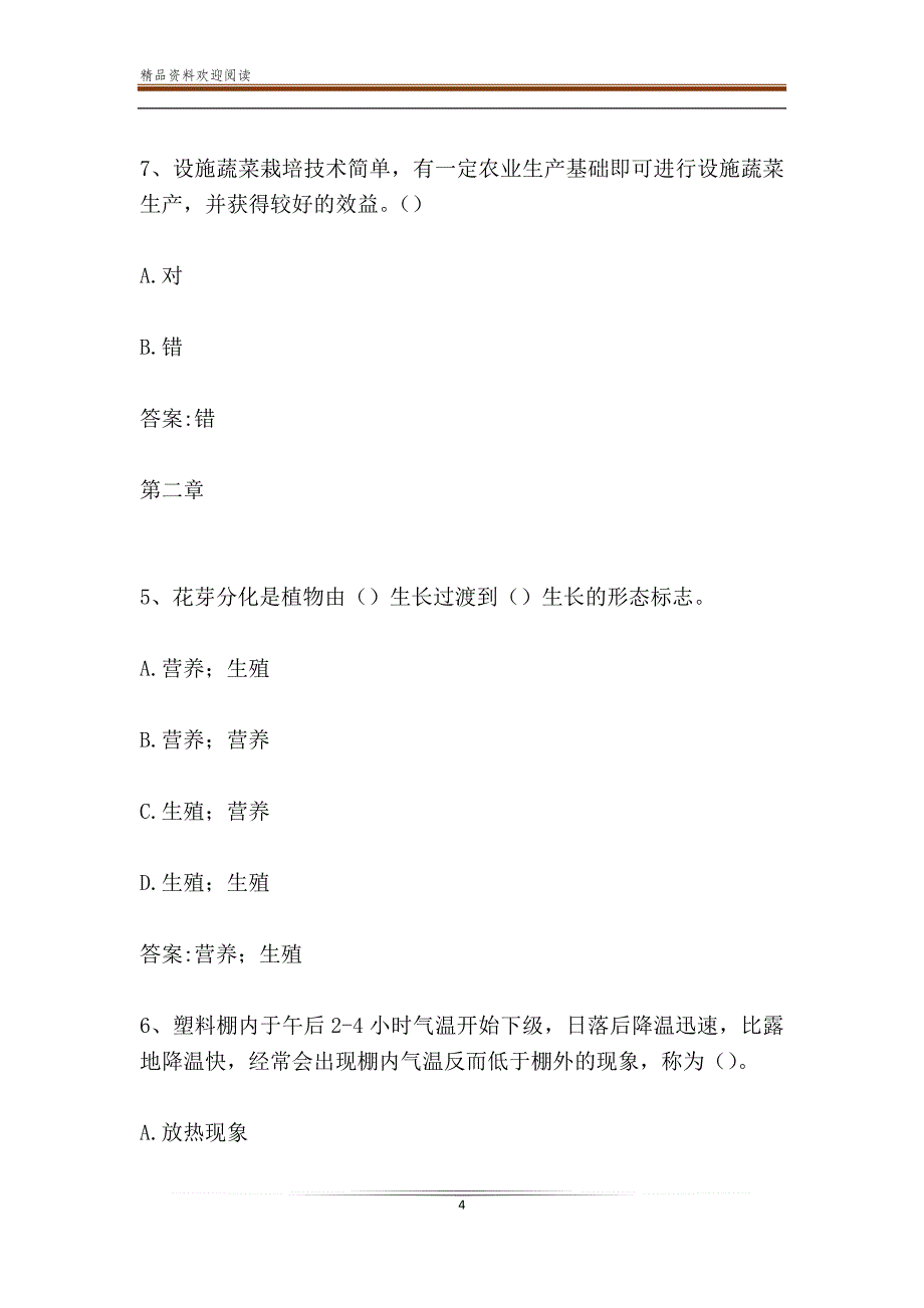 智慧树知到《设施蔬菜栽培学》章节测试答案_第4页