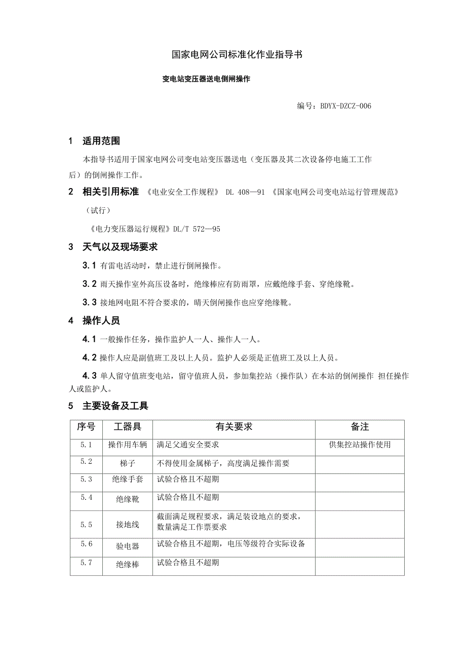 变压器送电操作指导书_第1页