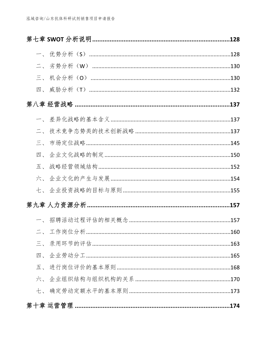 山东抗体科研试剂销售项目申请报告_第4页