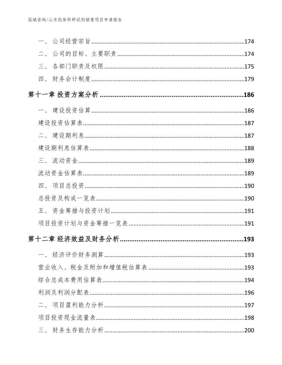 山东抗体科研试剂销售项目申请报告_第5页