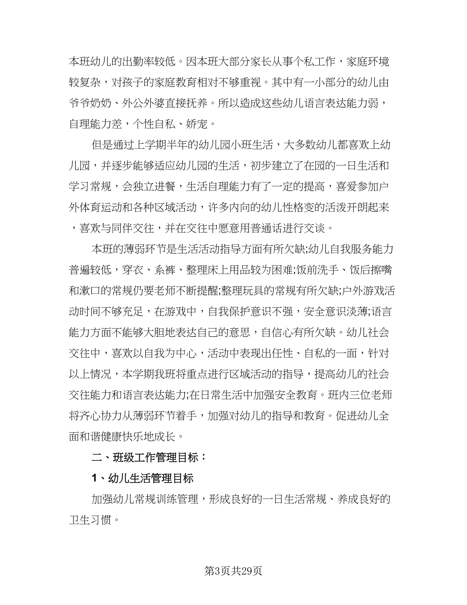 托班班主任的工作计划（9篇）.doc_第3页