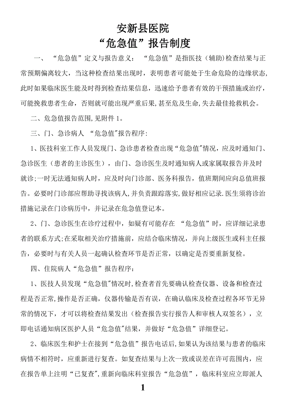 临床危急值报告制度和程序.doc_第1页