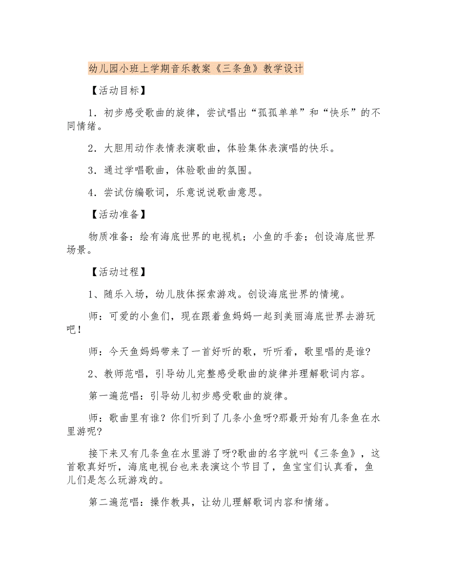 幼儿园小班上学期音乐教案《三条鱼》课程设计_第1页