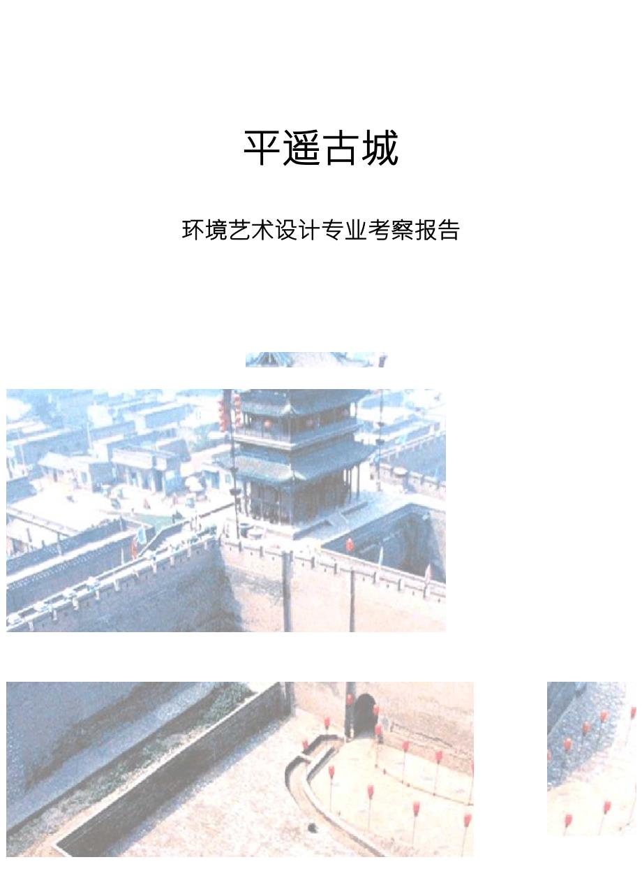 平遥古城调研报告_第1页