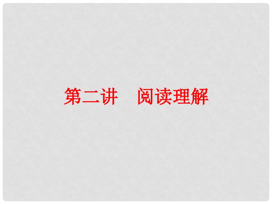 中考英语 第三篇 专题突破 讲练结合 第二讲 阅读理解课件 人教新目标版_第1页