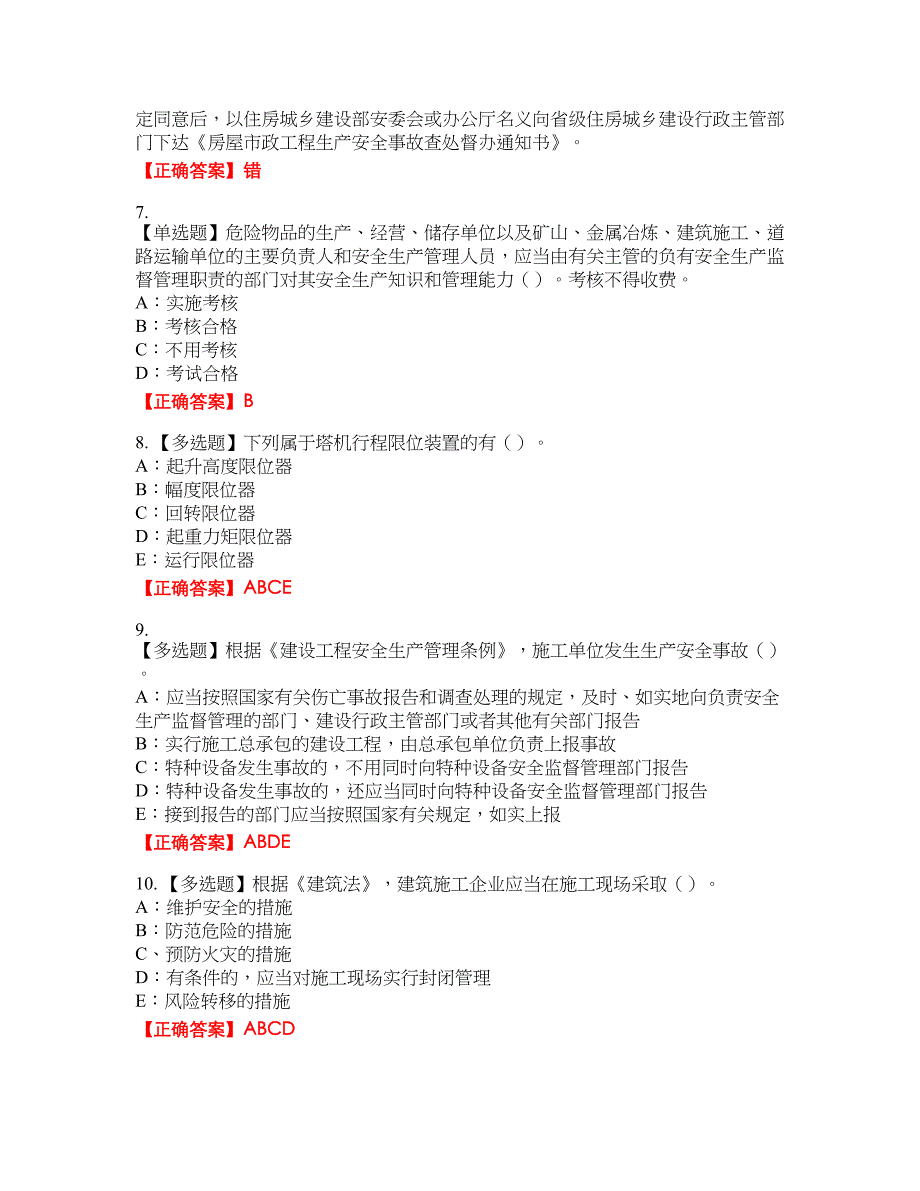 2022年贵州省安全员B证资格考试内容及模拟押密卷含答案参考50_第2页