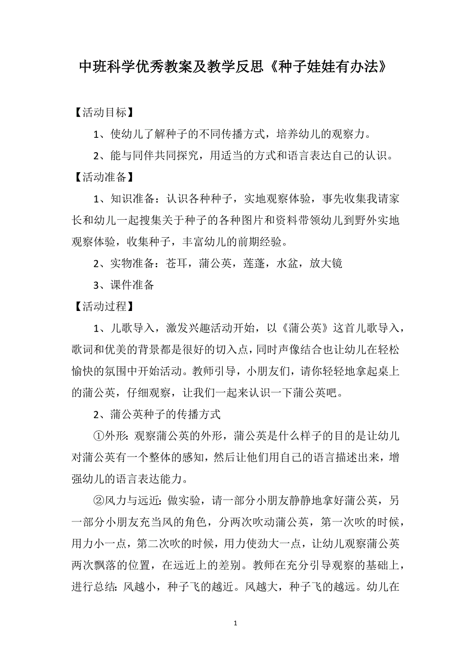 中班科学优秀教案及教学反思《种子娃娃有办法》_第1页