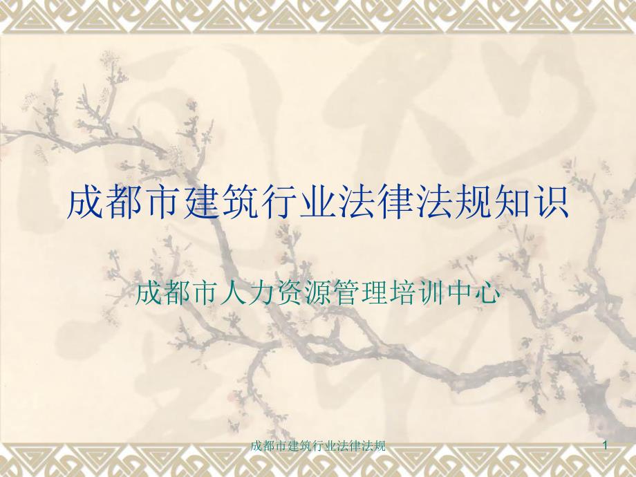 成都市建筑行业法律法规课件_第1页