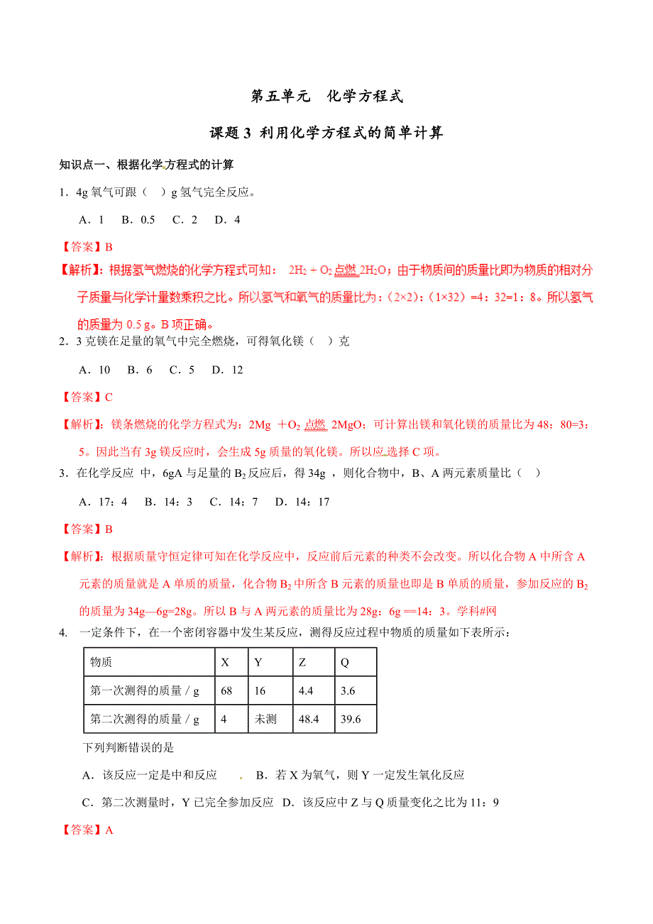 20年初中化学同步讲练测课题5.3 利用化学方程式的简单计算（练）-初中化学同步讲练测（解析版）.doc_第1页