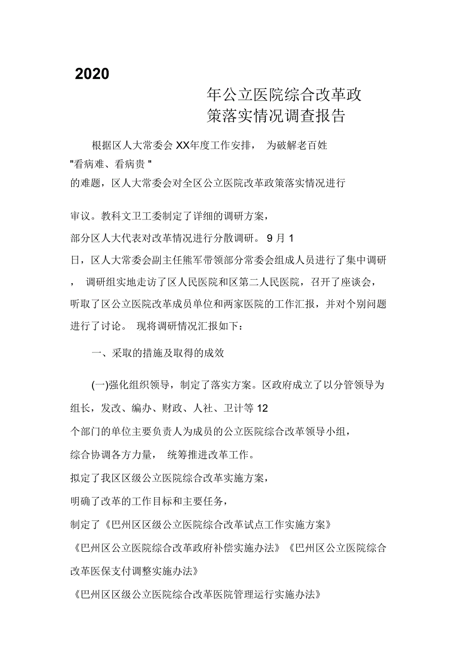 调查报告2020年公立医院综合改革政策落实情况调查报告_第1页