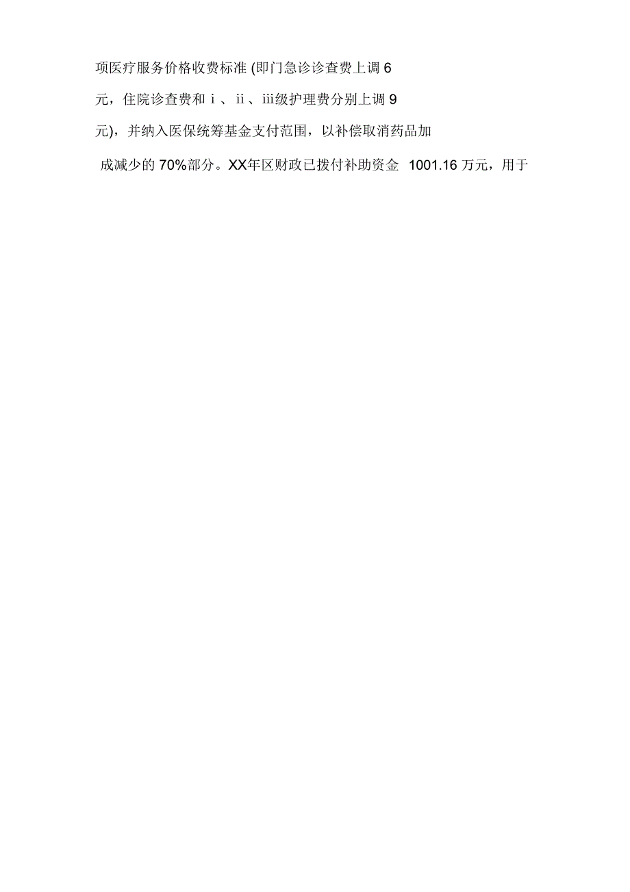 调查报告2020年公立医院综合改革政策落实情况调查报告_第4页