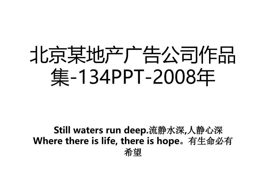 北京某地产广告公司作品集-134PPT-2008年_第1页