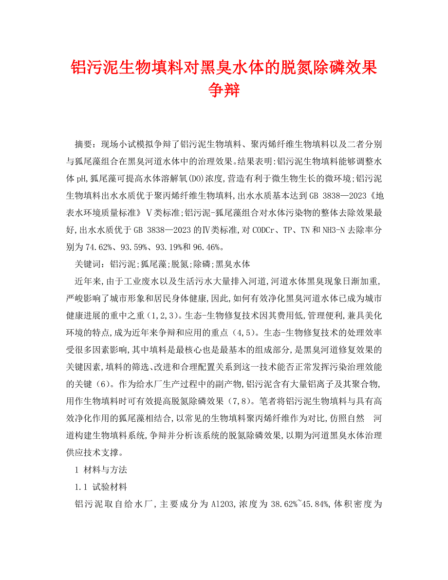 2023 年《安全环境环保技术》铝污泥生物填料对黑臭水体的脱氮除磷效果研究.doc_第1页