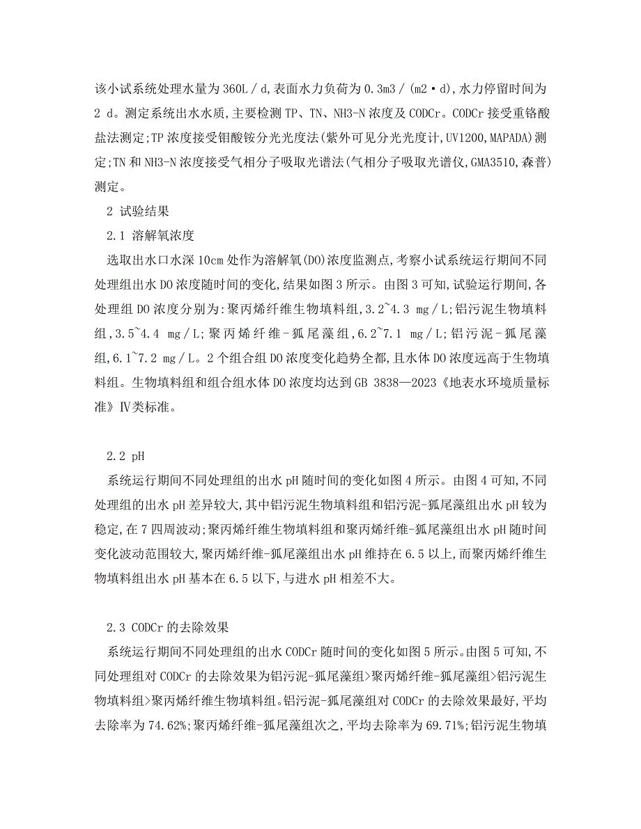 2023 年《安全环境环保技术》铝污泥生物填料对黑臭水体的脱氮除磷效果研究.doc_第3页