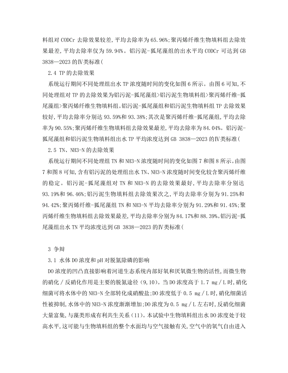 2023 年《安全环境环保技术》铝污泥生物填料对黑臭水体的脱氮除磷效果研究.doc_第4页