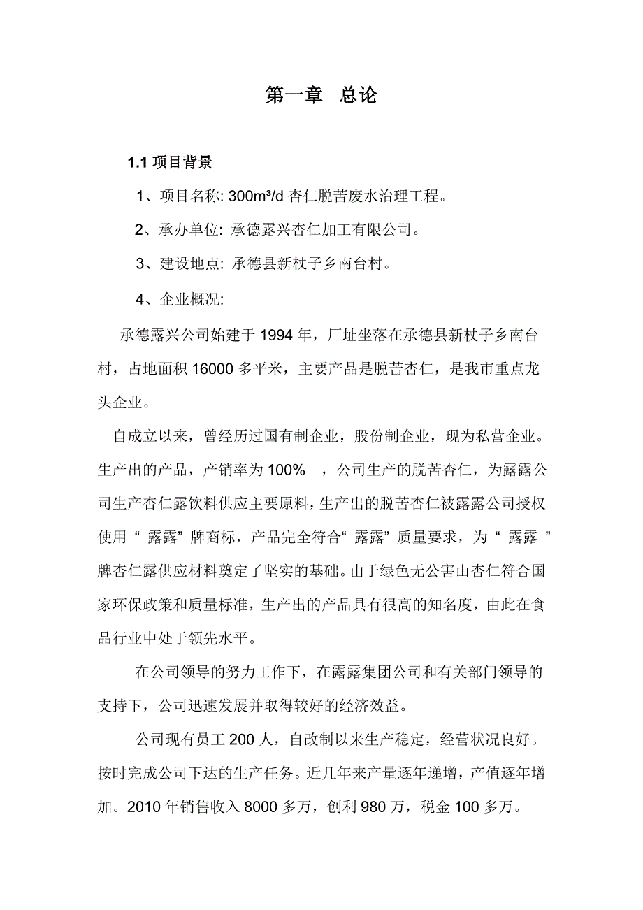 467承德苦杏仁加工有限公司污水处理工程_第4页