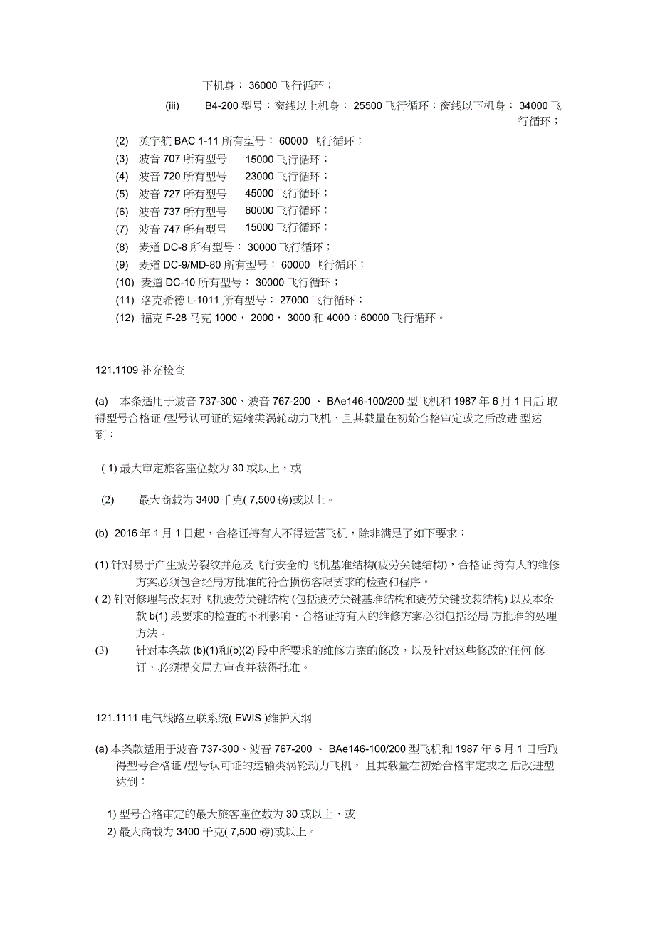 CCAR-121R5航空器的持续适航与安全改进_第2页