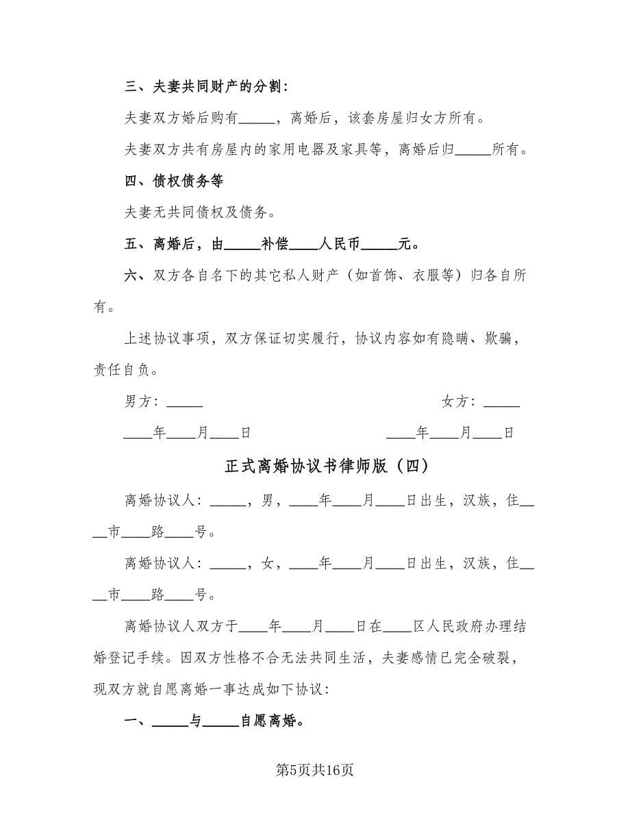 正式离婚协议书律师版（八篇）_第5页