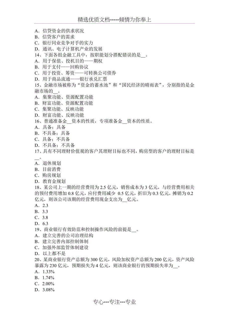 江苏省2015年下半年银行职业资格《风险管理》：商业银行考试试题_第3页