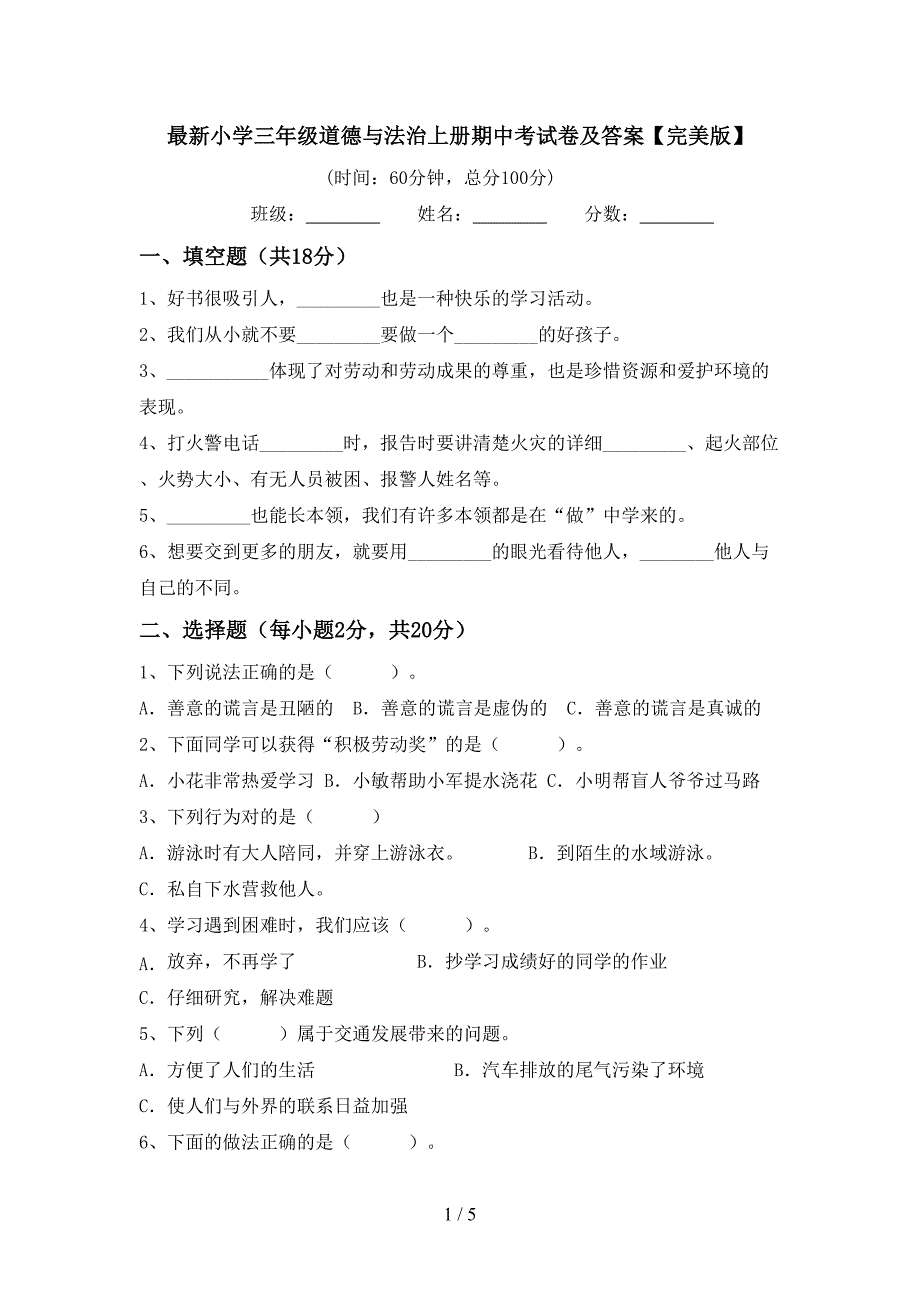 最新小学三年级道德与法治上册期中考试卷及答案【完美版】.doc_第1页