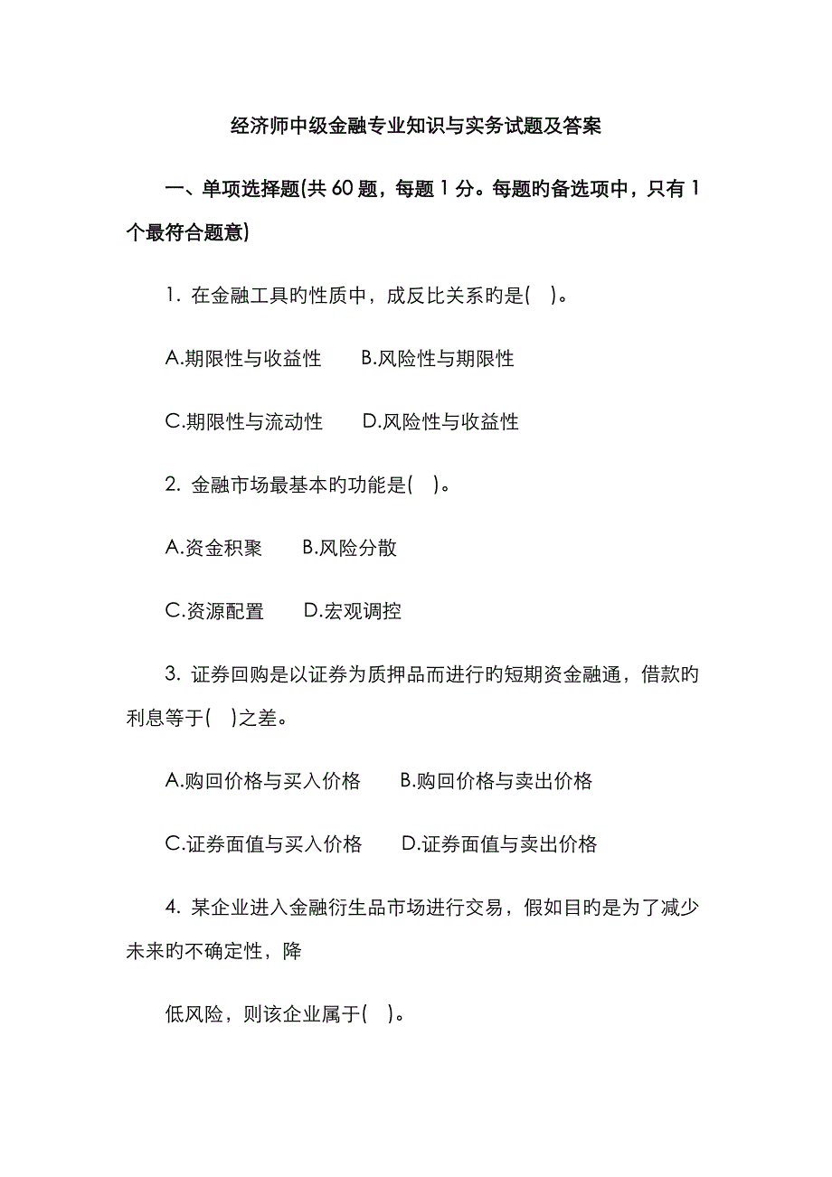 2022年中级经济师考试金融真题_第1页