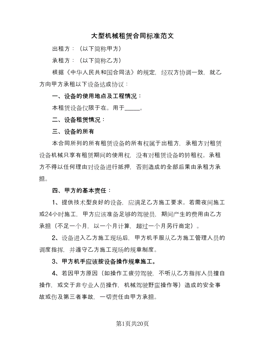 大型机械租赁合同标准范文（7篇）_第1页