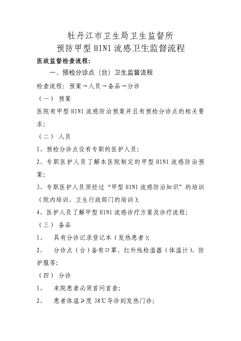 预检分诊点(台)卫生监督流程_第1页