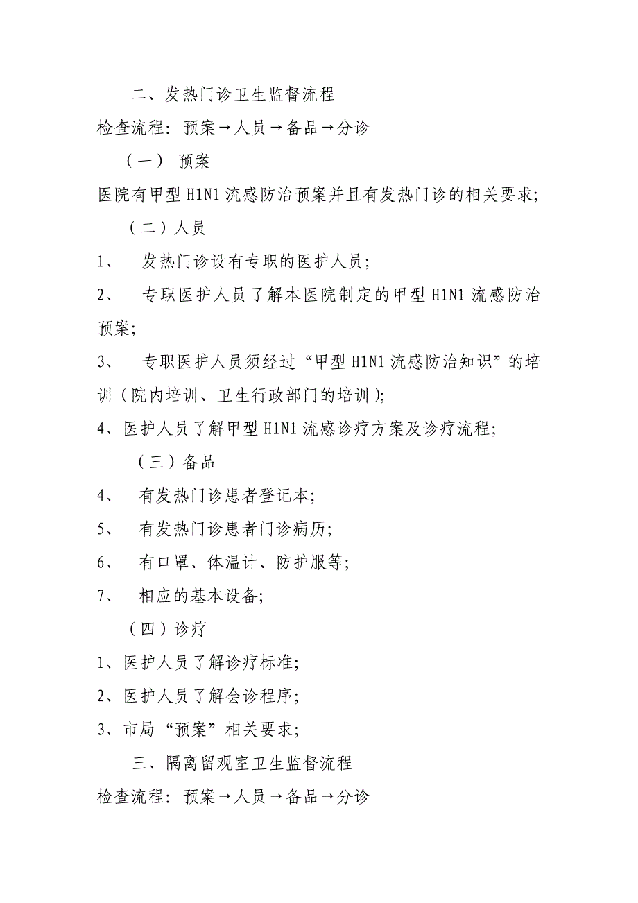 预检分诊点(台)卫生监督流程_第2页