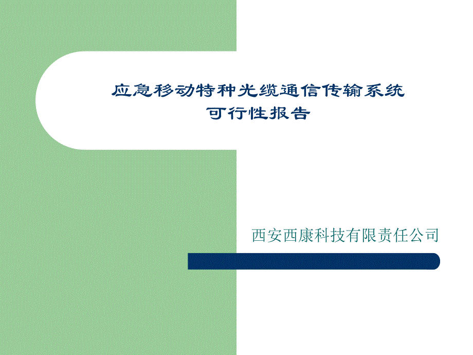 应急移动特种光缆通信传输系统可行性报告_第1页