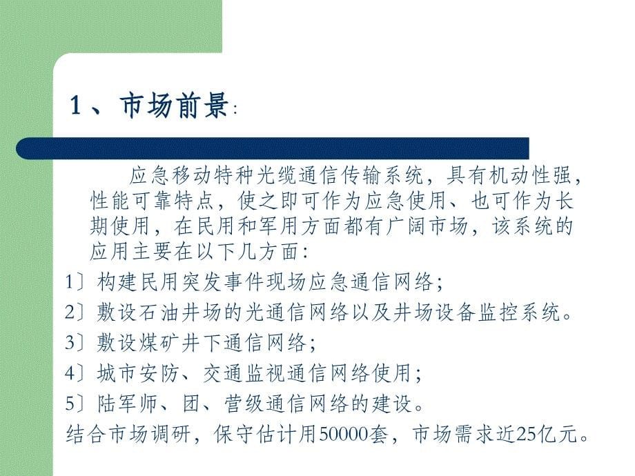 应急移动特种光缆通信传输系统可行性报告_第5页