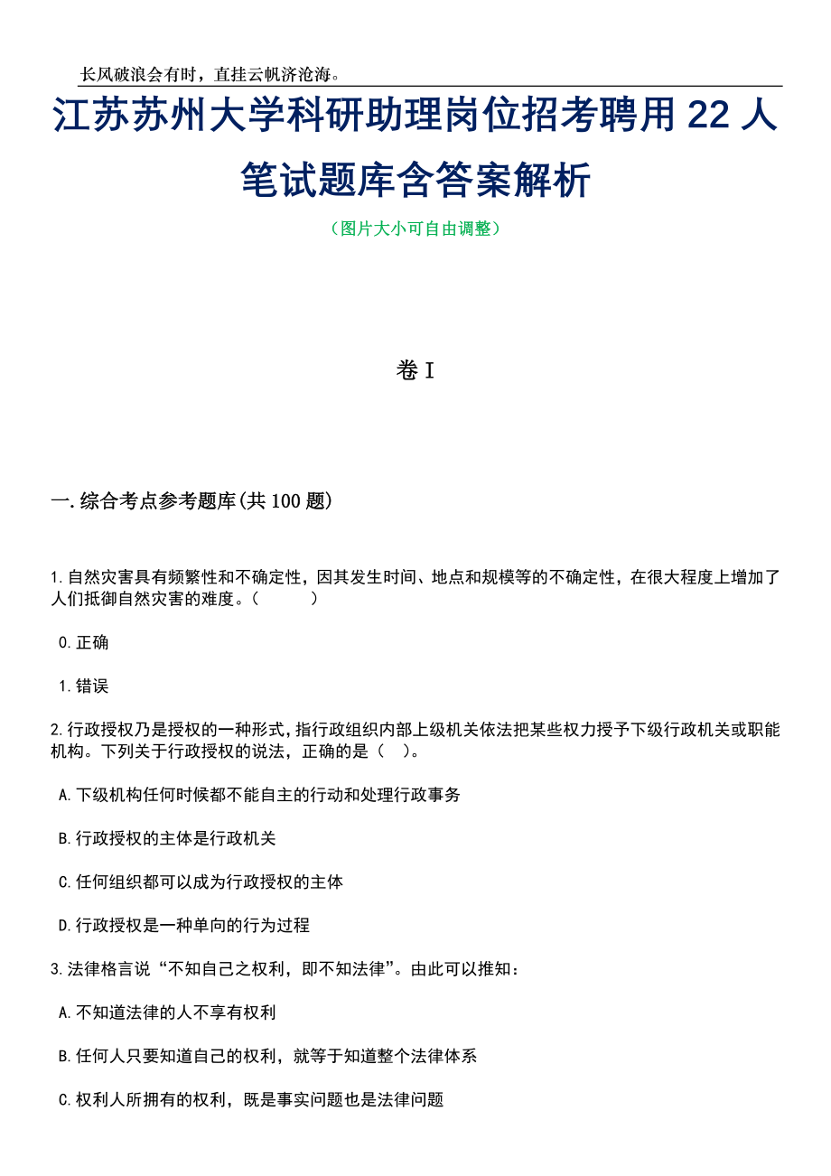 江苏苏州大学科研助理岗位招考聘用22人笔试题库含答案详解析_第1页