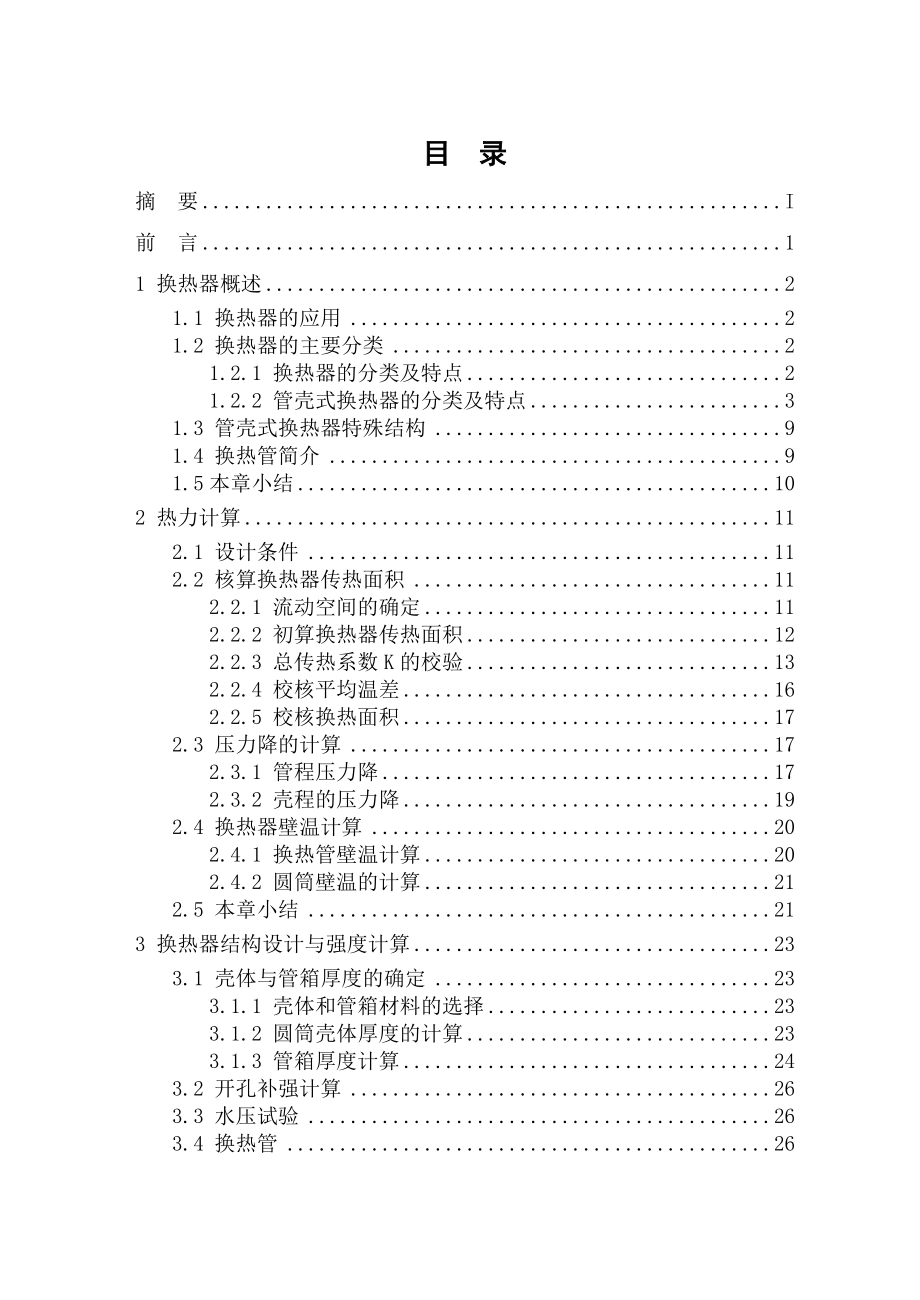 浮头式煤气冷却换热器毕业设计_第3页