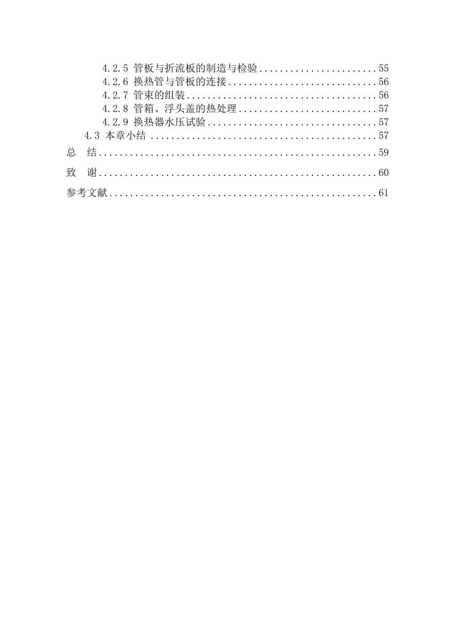 浮头式煤气冷却换热器毕业设计_第5页