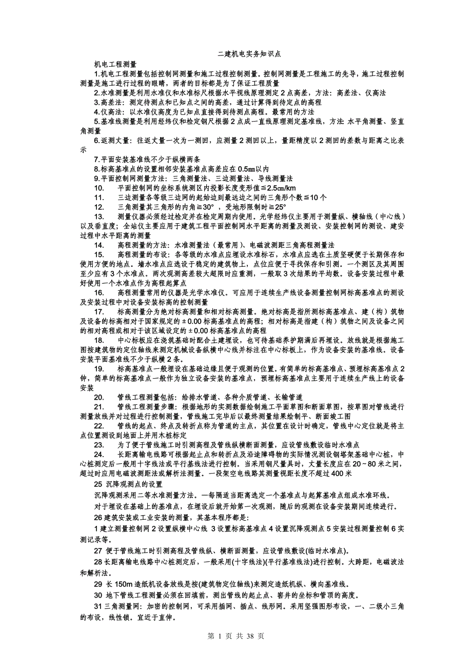 二建机电知识点总结_第1页