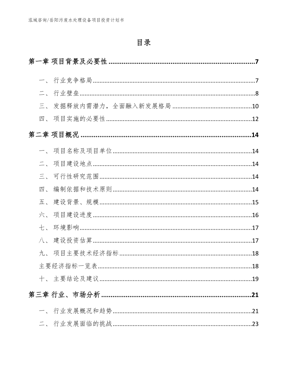 岳阳污废水处理设备项目投资计划书范文模板_第1页