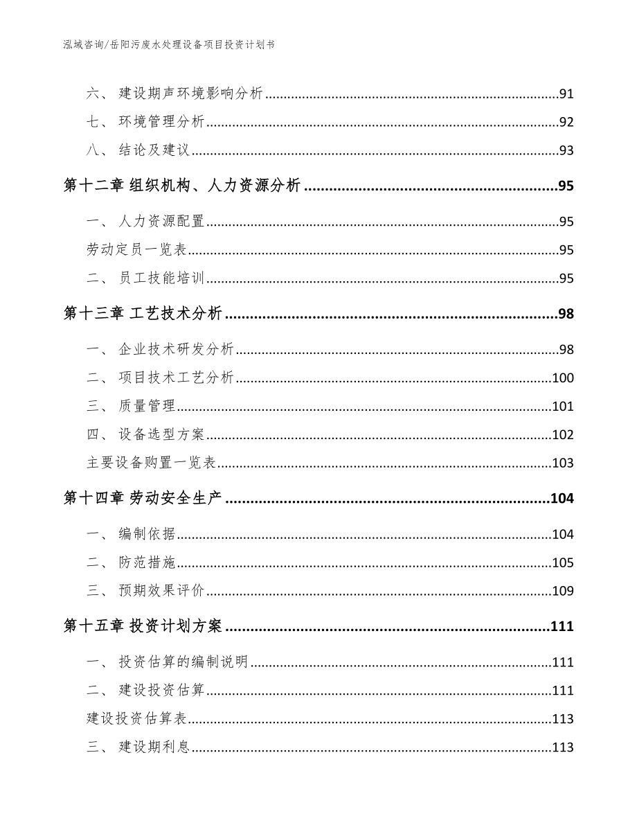 岳阳污废水处理设备项目投资计划书范文模板_第4页