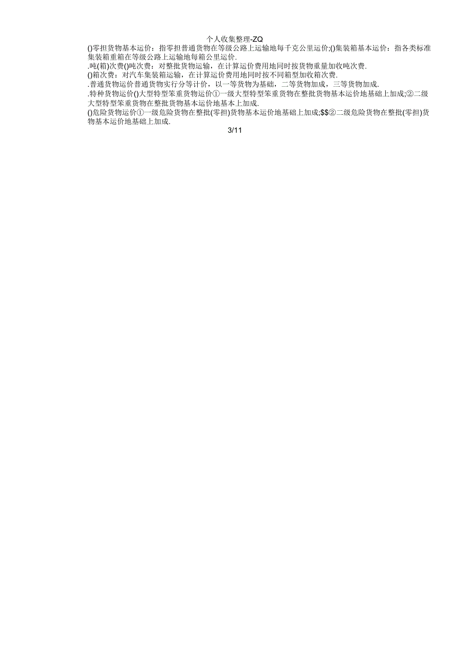 公路货物运输价格的计算_第3页