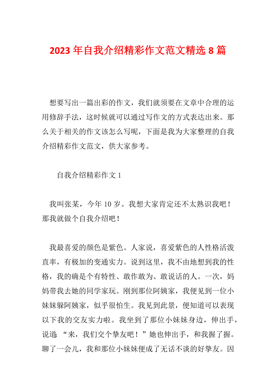 2023年自我介绍精彩作文范文精选8篇_第1页