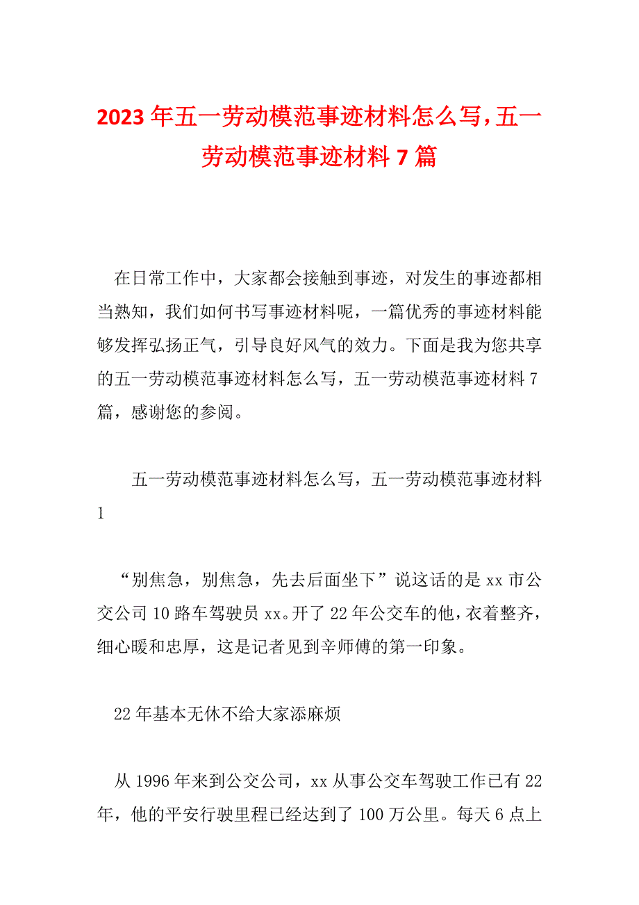 2023年五一劳动模范事迹材料怎么写五一劳动模范事迹材料7篇_第1页