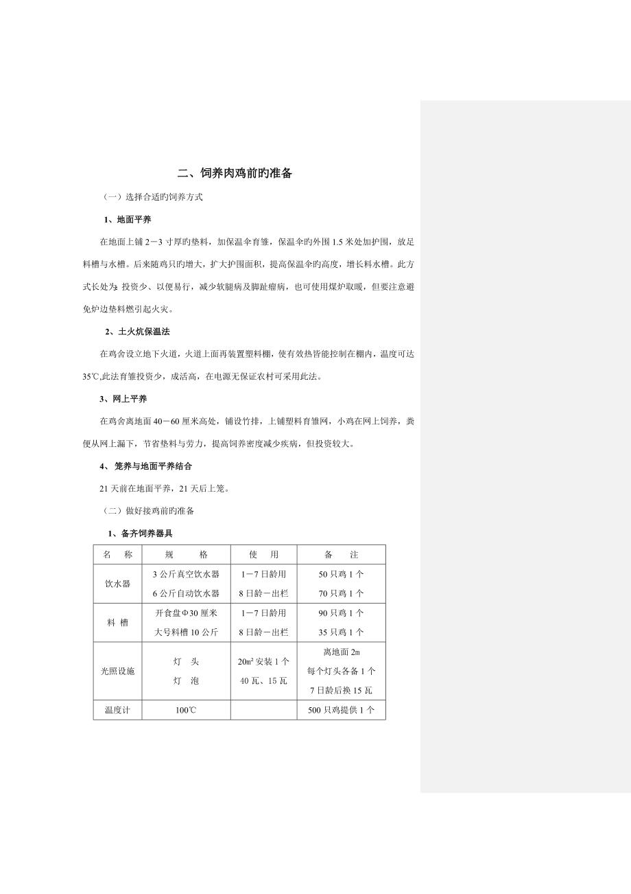 肉鸡饲养管理标准手册_第2页