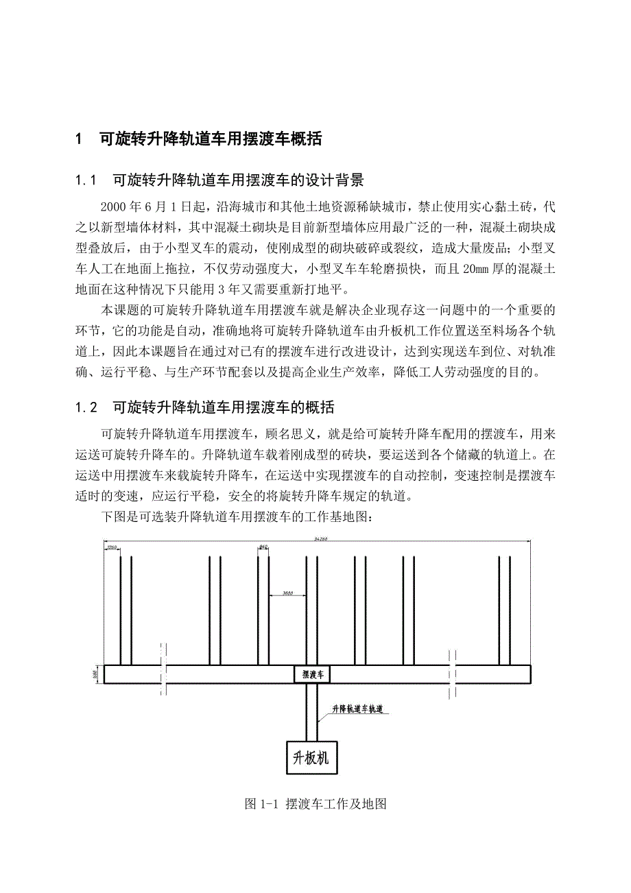 可旋转升降轨道车用摆渡车的设计_第1页