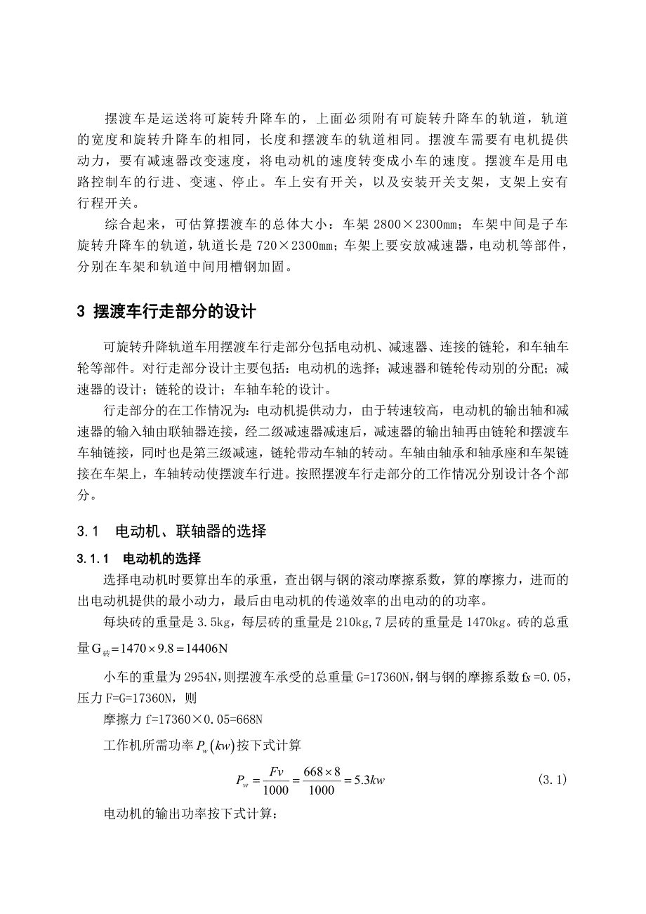 可旋转升降轨道车用摆渡车的设计_第3页