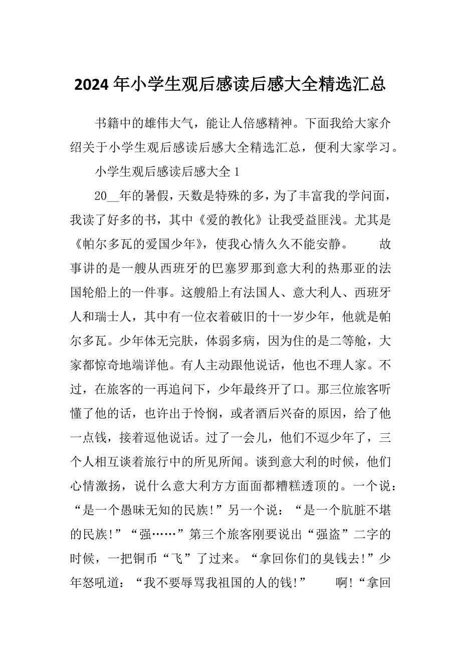 2024年小学生观后感读后感大全精选汇总_第1页