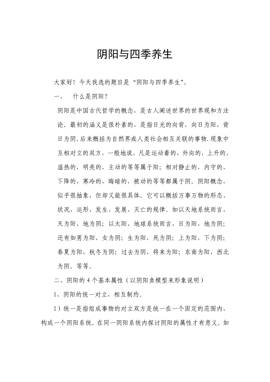 阴阳与四季养生综述_第1页
